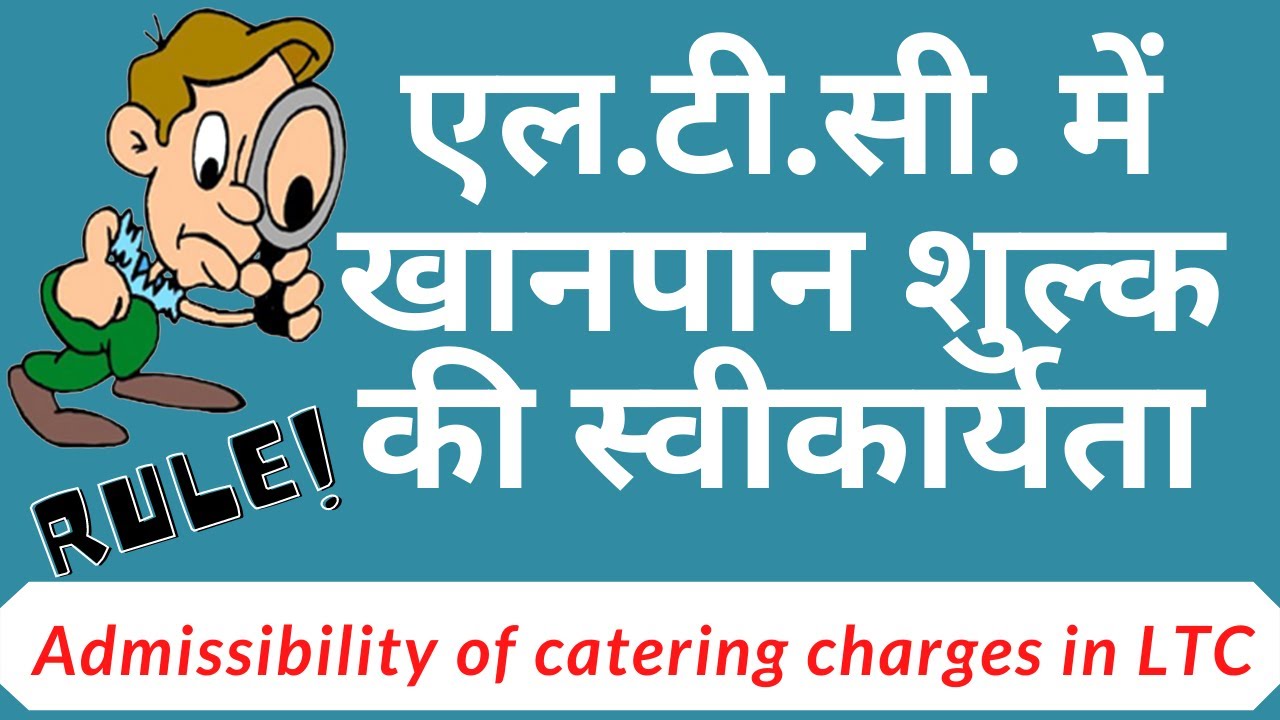 LTC rules | Admissibility of catering charges in LTC | LTC rules for central government employees